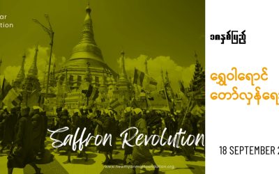 (၁၈) နှစ်ပြည့် ရွှေဝါရောင်တော်လှန်ရေး အခမ်းအနားကျင်းပ