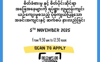စိတ်၊ ခံစားမှုနှင့် လူမှုဘဝပတ်ဝန်းကျင် ကျန်းမာပျော်ရွှင်ခြင်း အပြန်အလှန် လွှမ်းမိုးမှုပိုင်းဆိုင်ရာ အမြင်ဖွင့်ဆွေးနွေးပွဲ (𝐀𝐩𝐩𝐥𝐢𝐜𝐚𝐭𝐢𝐨𝐧 𝐟𝐨𝐫𝐦 𝐟𝐨𝐫 𝐌𝐇𝐏𝐒𝐒 𝐀𝐰𝐚𝐫𝐞𝐧𝐞𝐬𝐬 𝐰𝐨𝐫𝐤𝐬𝐡𝐨𝐩) အတွက် သင်တန်းသားခေါ်ယူခြင်း