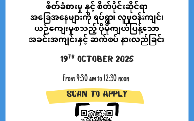 စိတ်၊ ခံစားမှုနှင့် လူမှုဘဝပတ်ဝန်းကျင် ကျန်းမာပျော်ရွှင်ခြင်း အပြန်အလှန် လွှမ်းမိုးမှုပိုင်းဆိုင်ရာ အမြင်ဖွင့်ဆွေးနွေးပွဲ (𝐀𝐩𝐩𝐥𝐢𝐜𝐚𝐭𝐢𝐨𝐧 𝐟𝐨𝐫𝐦 𝐟𝐨𝐫 𝐌𝐇𝐏𝐒𝐒 𝐀𝐰𝐚𝐫𝐞𝐧𝐞𝐬𝐬 𝐰𝐨𝐫𝐤𝐬𝐡𝐨𝐩) အတွက် သင်တန်းသားခေါ်ယူခြင်း