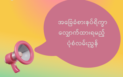 New Myanmar Foundation แแฝแแบ โแกแแผแฑแแถแ
แฌแธแแแบแแญแแนแแฌ แแปแพแฑแฌแแบแแฌแธแแแแทแบ แแฏแถแ
แถแแแบแธแแฝแพแแบโ