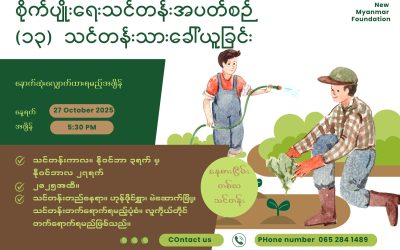 စိုက်ပျိုးရေးသင်တန်းအပတ်စဉ် (၁၃) အတွက် သင်တန်းသားခေါ်ယူခြင်း