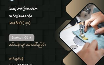 𝐍𝐞𝐰 𝐌𝐲𝐚𝐧𝐦𝐚𝐫 𝐅𝐨𝐮𝐧𝐝𝐚𝐭𝐢𝐨𝐧 ၏ အခမဲ့အခြေခံမော်တာစက်ချုပ်သင်တန်းအပတ်စဉ် (၇၁) အတွက် သင်တန်းသား/သူ ခေါ်ယူခြင်း