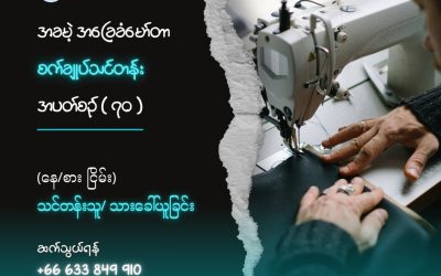 𝐍𝐞𝐰 𝐌𝐲𝐚𝐧𝐦𝐚𝐫 𝐅𝐨𝐮𝐧𝐝𝐚𝐭𝐢𝐨𝐧 ၏ အခမဲ့အခြေခံမော်တာစက်ချုပ်သင်တန်းအပတ်စဉ် (၇၀) အတွက် သင်တန်းသား/သူ ခေါ်ယူခြင်း