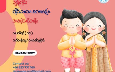 အွန်လိုင်းထိုင်းဘာသာစကားပြော အခမဲ့သင်တန်း အပတ်စဥ် (၁၇) အတွက်သင်တန်းသားခေါ်ယူခြင်း