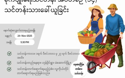 စိုက်ပျိုးရေးသင်တန်းအပတ်စဉ် (၁၄) အတွက် သင်တန်းသားခေါ်ယူခြင်း