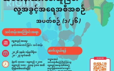 လူ့အခွင့်အရေး အခြေခံအသိအမြင်နှင့် ဒီဂျစ်တယ်ဘေးကင်းလုံခြုံရေး အွန်လိုင်းသင်တန်း အပတ်စဉ် (၁/၂၆) အတွက် သင်တန်းသားများခေါ်ယူခြင်း