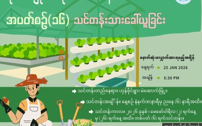 စိုက်ပျိုးရေးသင်တန်းအပတ်စဉ် (၁၆) အတွက် သင်တန်းသားခေါ်ယူခြင်း