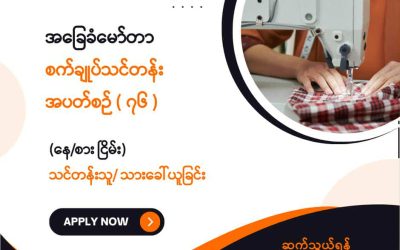 New Myanmar Foundation ၏ အခမဲ့အခြေခံမော်တာစက်ချုပ်သင်တန်းအပတ်စဉ် (၇၆) အတွက် သင်တန်းသား/သူ ခေါ်ယူခြင်း