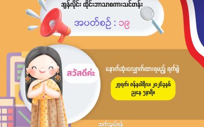 အွန်လိုင်းထိုင်းဘာသာစကားပြော အခမဲ့သင်တန်း အပတ်စဥ် (၁၉) အတွက် သင်တန်းသား ခေါ်ယူခြင်း