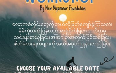 စိတ်ဓါတ်စွမ်းရည်မြှင့်တင်မှုပိုင်းဆိုင်ရာ ဆွေးနွေးပွဲ တက်ရောက်ရန် သင်တန်းသားခေါ်ယူခြင်း (Application form for resilience Training workshop)