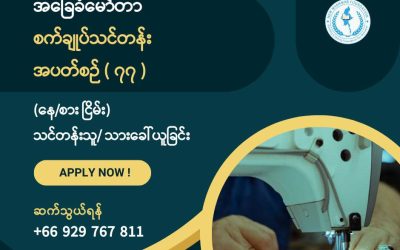 New Myanmar Foundation ၏ အခမဲ့အခြေခံမော်တာစက်ချုပ်သင်တန်းအပတ်စဉ် (၇၇) အတွက် သင်တန်းသား/သူ ခေါ်ယူခြင်း
