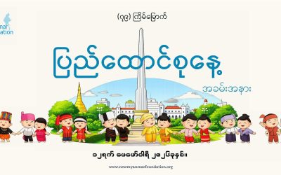 (၇၉) ကြိမ်မြောက် ပြည်ထောင်စုနေ့ အခမ်းအနားအား 𝐍𝐞𝐰 𝐌𝐲𝐚𝐧𝐦𝐚𝐫 𝐅𝐨𝐮𝐧𝐝𝐚𝐭𝐢𝐨𝐧 မှ ကြီးမှူး၍ ကျင်းပပြုလုပ်ခဲ့ခြင်း။