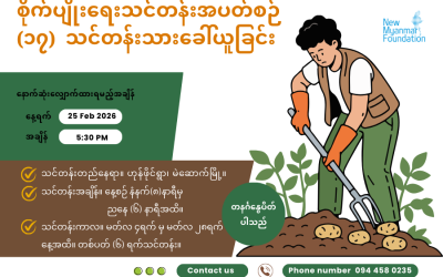 စိုက်ပျိုးရေးသင်တန်းအပတ်စဉ် (၁၇) အတွက် သင်တန်းသားခေါ်ယူခြင်း