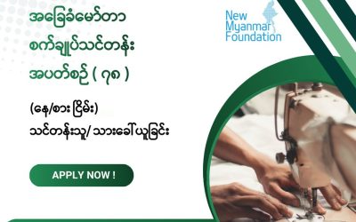 𝐍𝐞𝐰 𝐌𝐲𝐚𝐧𝐦𝐚𝐫 𝐅𝐨𝐮𝐧𝐝𝐚𝐭𝐢𝐨𝐧 ၏ အခမဲ့အခြေခံမော်တာစက်ချုပ်သင်တန်းအပတ်စဉ် (၇၈) အတွက် သင်တန်းသား/သူ ခေါ်ယူခြင်း