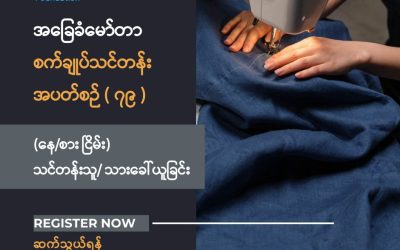 New Myanmar Foundation ၏ အခမဲ့အခြေခံမော်တာစက်ချုပ်သင်တန်းအပတ်စဉ် (၇၉) အတွက် သင်တန်းသား/သူ ခေါ်ယူခြင်း